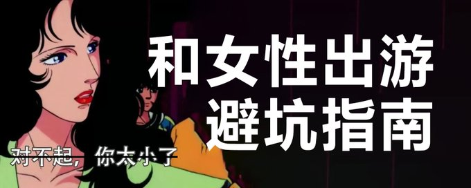 和女性出游的避坑指南